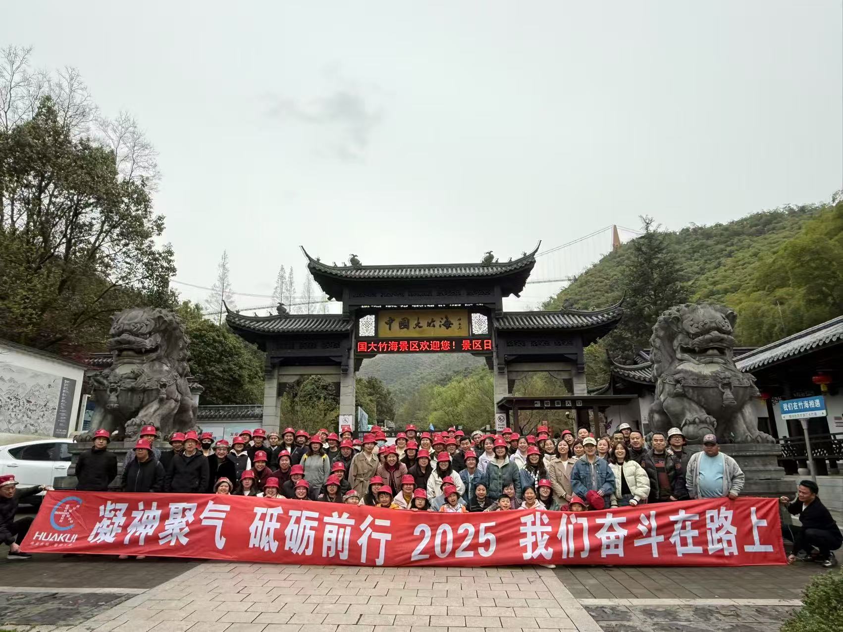 2025年3月公司全體員工浙江安吉中國大竹海兩日游圓滿舉行！